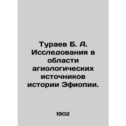 Turaev B. A. Research on the hagiological sources of Ethiopian history. In Russi