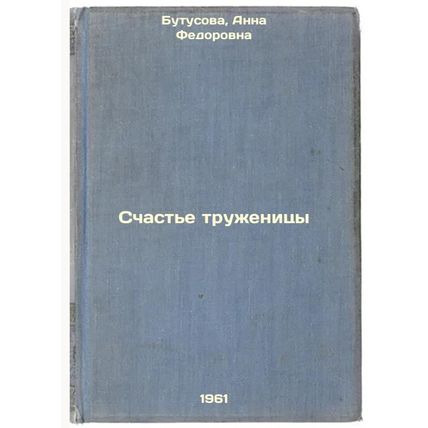 Schast'e truzhenitsy. In Russian /The Happiness of a Working Woman