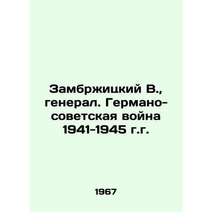 Zambrzycki V., General. German-Soviet War of 1941-1945 In Russian /Zambrzhitsk