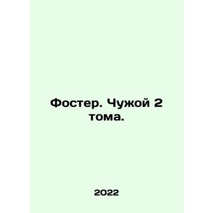 Foster. Alien 2 Volumes. In Russian /Foster. Chuzhoy 2 toma.