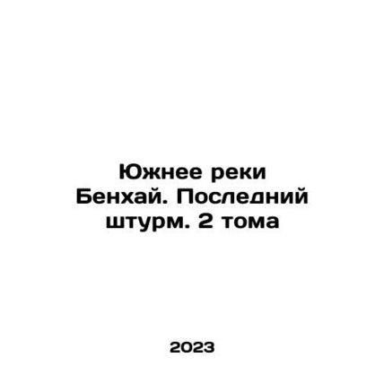 South of the Benhai River. The Last Storm. 2 Volumes In Russian /Yuzhnee reki