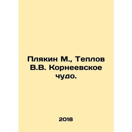 Plyakin M., Teplov V.V. Korneevskoye Miracle. In Russian /Plyakin M., Teplov
