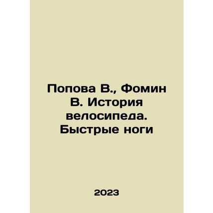 Popova V., Fomin V. The history of cycling. Fast legs In Russian /Popova V.,