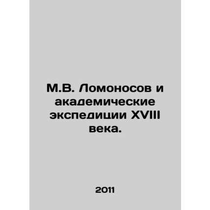 M.V. Lomonosov and academic expeditions of the eighteenth century. In Russian /