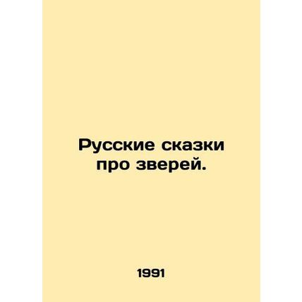 Russian fairy tales about animals. In Russian /Russkie skazki pro zverey.