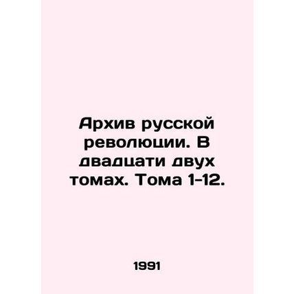 Archive of the Russian Revolution. In twenty-two volumes. Volumes 1-12. In Russ