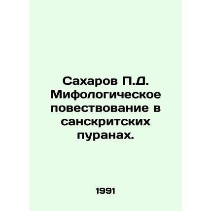 Sakharov P.D. Mythological narrative in Sanskrit purans. In Russian /Sakharov P