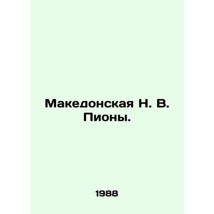 Makedonskaya N. V. Peony. In Russian /Makedonskaya N. V. Piony.