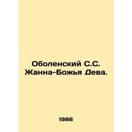 Obolensky S.S. Joan the Virgin. In Russian /Obolenskiy S.S. Zhanna-Bozhya Deva.