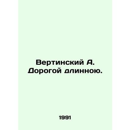 Vertinsky A. Dear Long. In Russian /Vertinskiy A. Dorogoy dlinnoyu.