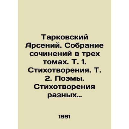 Tarkovsky Arseny. A collection of works in three volumes. Vol. 1. Poems. Vol. 2