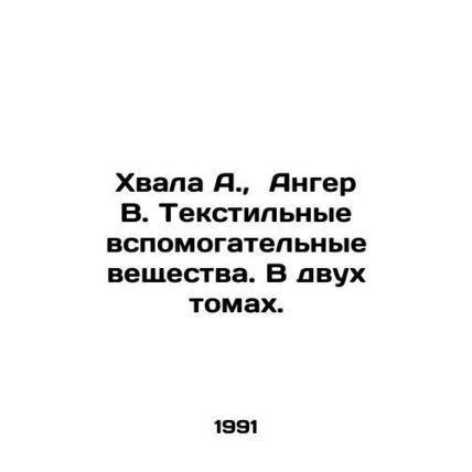 Praise A, Anger B. Textile auxiliaries. In two volumes. In Russian /Khvala A.,