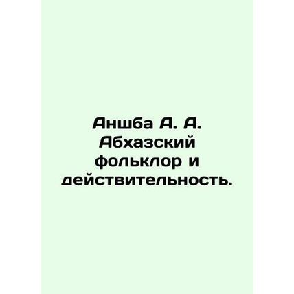 Anshba A. A. Abkhaz folklore and reality. In Russian /Anshba A. A. Abkhazskiy f
