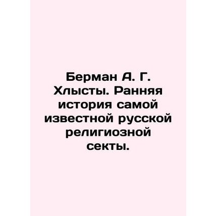 Berman A. G. Whiplash. Early history of the most famous Russian religious sect.