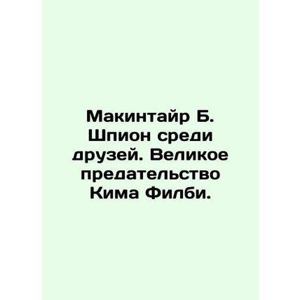 McIntyre B. Spy among Friends: Kim Philbys Great Betrayal. In Russian /Makintay