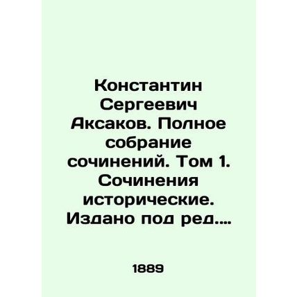Konstantin Sergeevich Aksakov. Complete collection of essays. Volume 1. Histori