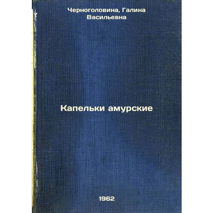 Kapel'ki amurskie. In Russian /Amur drops