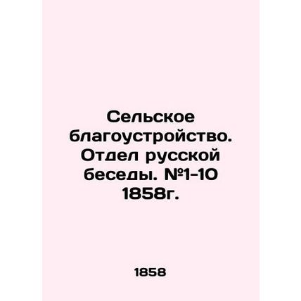 Rural Improvement. Department of Russian Conversation. # 1-10 1858. In Russian (