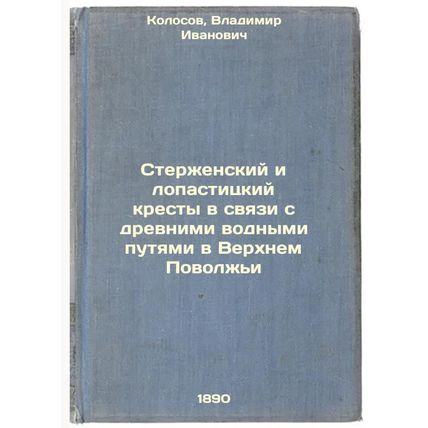 Sterzhenskiy i lopastitskiy kresty v svyazi s drevnimi vodnymi putyami v Verk...