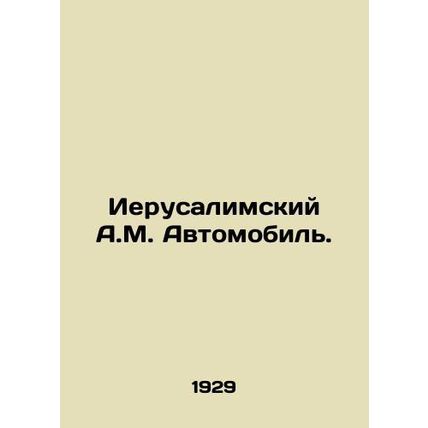 Jerusalem A.M. Automobile. In Russian /Ierusalimskiy A.M. Avtomobil.