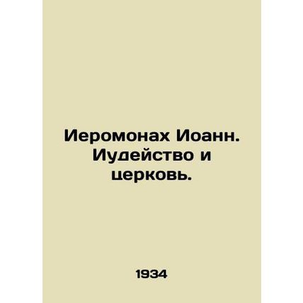 Hieromonk John: Judaism and the Church. In Russian /Ieromonakh Ioann. Iudeystvo