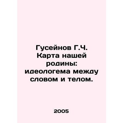 Huseynov G.C. Map of our homeland: an ideologue between word and body. In Russ