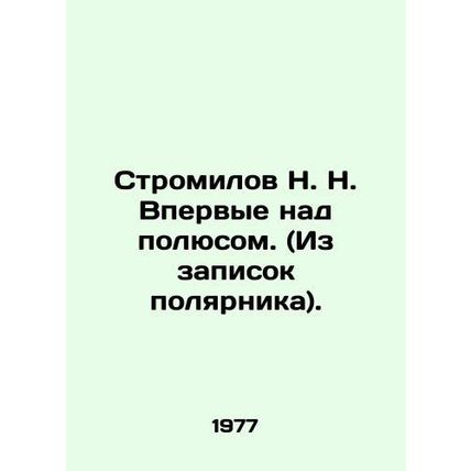 Stromilov N. For the first time over the pole. (From the polar explorers notes