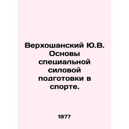 Verkhoshansky Yu.V. Basics of special power training in sports. In Russian /Ve