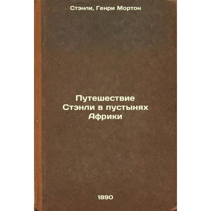 Puteshestvie Stenli v pustynyakh Afriki. In Russian /Stanley's Journey in Afr...