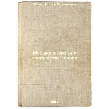 Muzyka v zhizni i tvorchestve Chekhova. In Russian /Music in Chekhov's Life a...