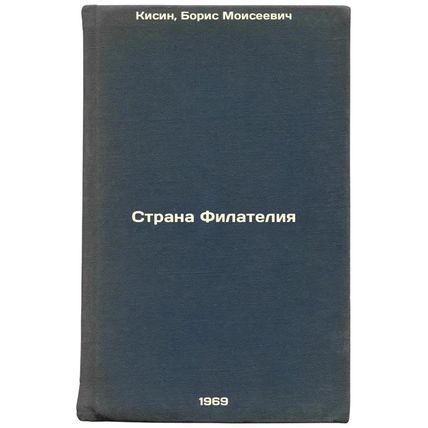 Strana Filateliya. In Russian /Philatelian Country