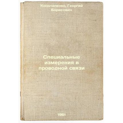Spetsial'nye izmereniya v provodnoy svyazi. In Russian /Special measurements ...