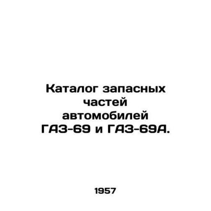 Catalogue of spare parts for GAZ-69 and GAZ-69A vehicles. In Russian (ask us if
