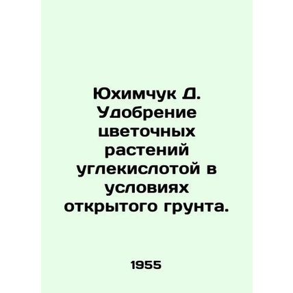 Yukhimchuk D. Fertilization of flower plants with carbon dioxide in open ground