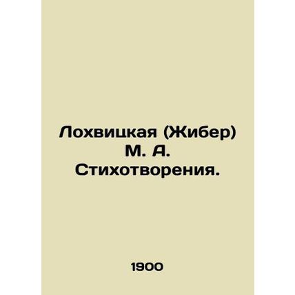 Lokhvitskaya (Zhiber) M. A. Poetry. In Russian (ask us if in doubt)/Lokhvitskay