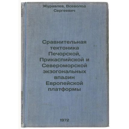 Sravnitelnaya tektonika Pechorskoy, Prikaspiyskoy i Severomorskoy ekzogonalny...