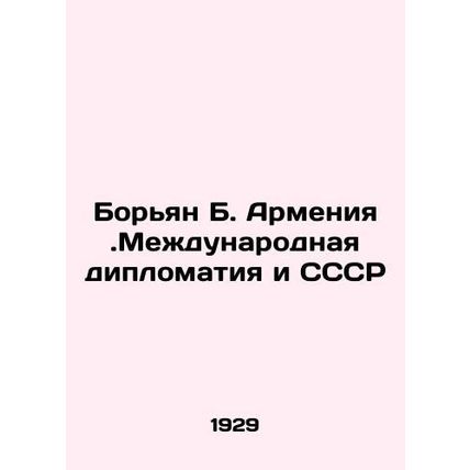 Borian B. Armenia. International Diplomacy and the USSR In Russian /Boryan B. A