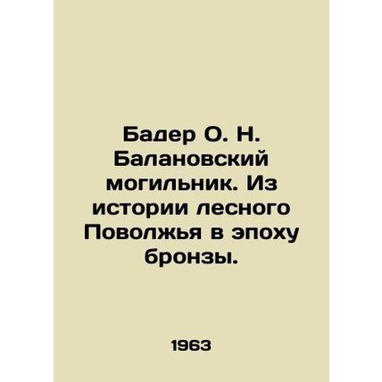 Bader O. N. Balanovsky Graveyard. From the History of the Volga Forest in the B