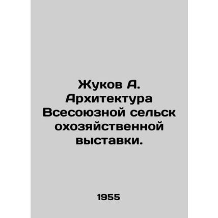 Zhukov A. Architecture of the All-Union Agricultural Exhibition. In Russian /Zh