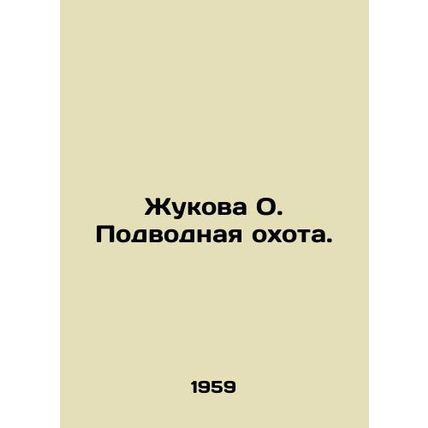 Zhukova O. Underwater hunting. In Russian /Zhukova O. Podvodnaya okhota.