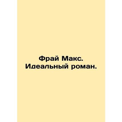 Frye Max. The Perfect Novel. In Russian /Fray Maks. Idealnyy roman.