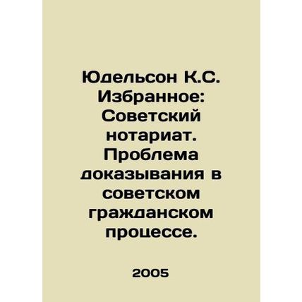 Yudelson K.S. Favorites: Soviet Notariat. The Problem of Evidence in Soviet Ci