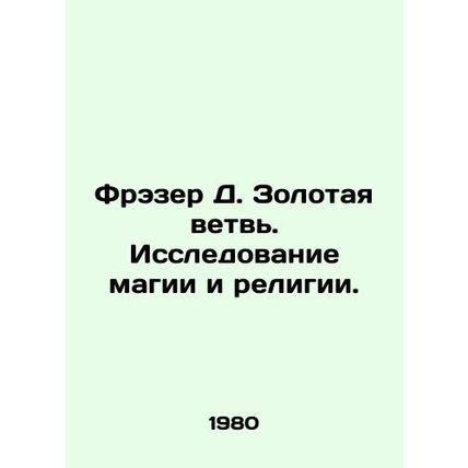 Frazer D. The Golden Branch: A Study of Magic and Religion. In Russian /Frezer