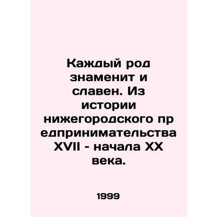Every race is famous and famous. From the history of Nizhny Novgorod entreprene