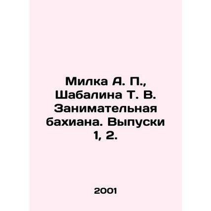 Milka A. P., Shabalina T. V. Entertaining Bahyana. Issues 1, 2. In Russian /Mi