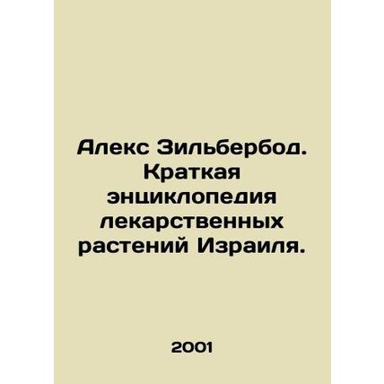 Alex Zilberbod. A brief encyclopedia of medicinal plants in Israel. In Russian