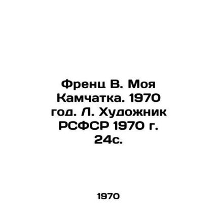 French V. My Kamchatka. 1970. Artist of the RSFSR 1970. 24s./Frents V. Moya Kam