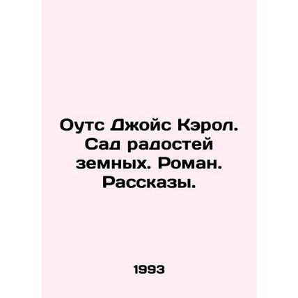 Oates Joyce Carol. Garden of Earthly Joy. Novel. Stories. In Russian /Outs Dzho
