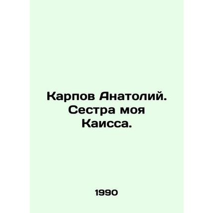 Karpov Anatoly. My sister Kaissa. In Russian /Karpov Anatoliy. Sestra moya Kais