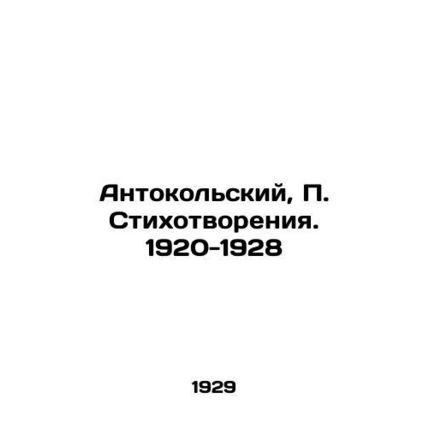 Anthokolsky, P. Poems. 1920-1928/Antokolskiy, P. Stikhotvoreniya. 1920-1928